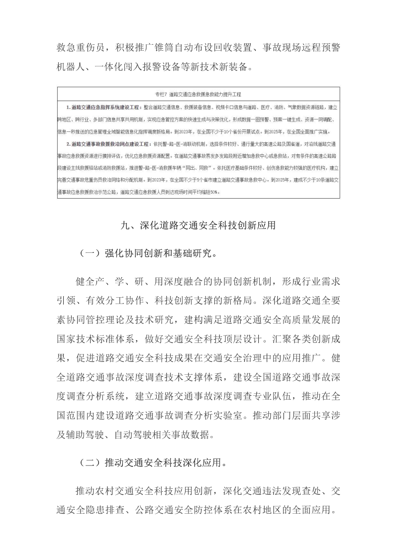 國務(wù)院安委會(huì )辦公室關(guān)于印發(fā)《“十四五”全國道路交通安全規劃》的通知_國務(wù)院部門(mén)文件_中國政府網(wǎng)_22.png