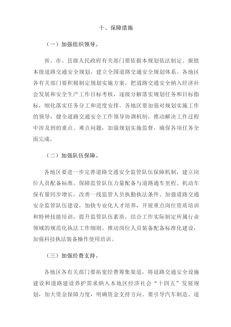 國務(wù)院安委會(huì )辦公室關(guān)于印發(fā)《“十四五”全國道路交通安全規劃》的通知_國務(wù)院部門(mén)文件_中國政府網(wǎng)_24.png